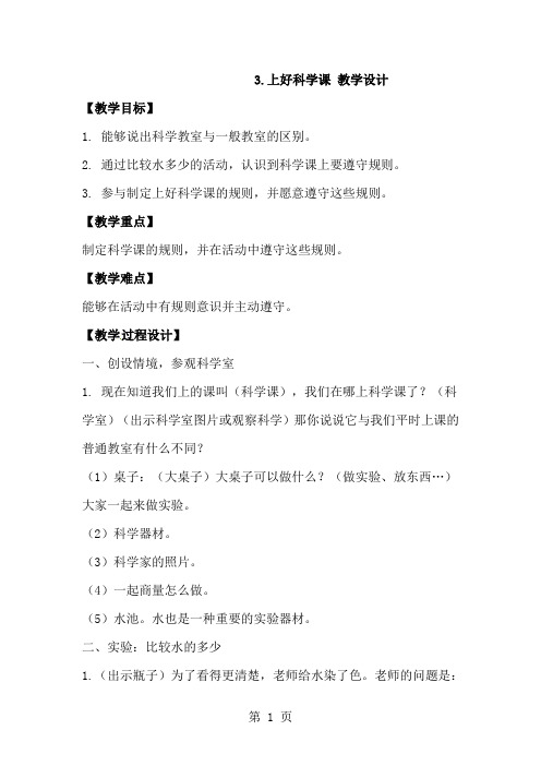 一年级上册科学教案1.3上好科学课 l  苏教版
