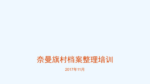 某村档案整理培训教材
