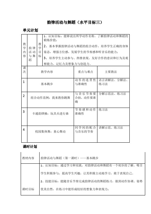人教版体育与健康五年级-韵律活动与舞蹈教案