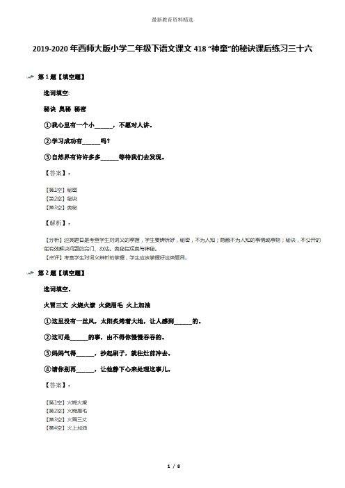 2019-2020年西师大版小学二年级下语文课文418 “神童”的秘诀课后练习三十六