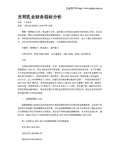 光明乳业财务指标分析
