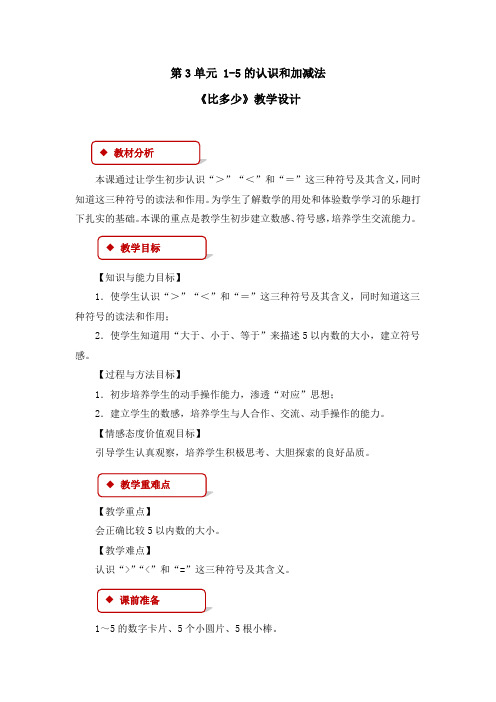 《第3单元 1-5的认识和加减法：比大小》教案(共4篇)