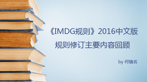 IMDG CODE 38-16修正案主要内容回顾