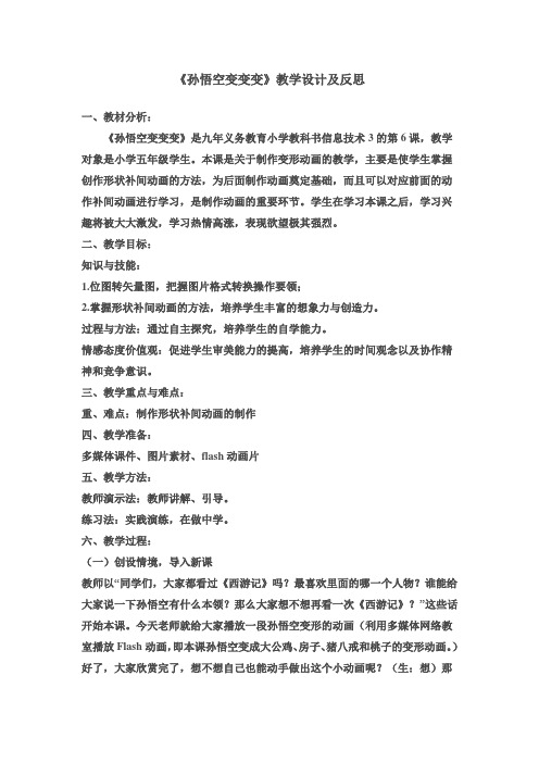 五年级上册信息技术教案-6.孙悟空变变变｜冀教版