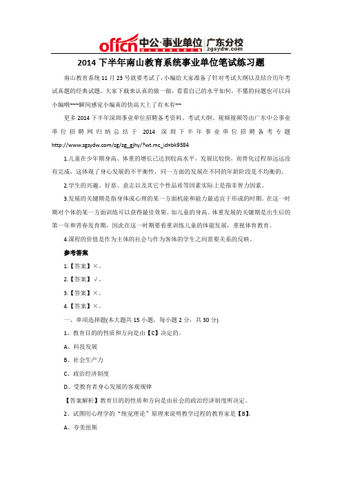 2014下半年深圳南山教育系统事业单位笔试练习题