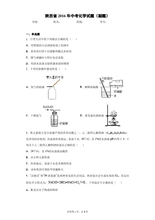 陕西省2016年中考化学试题(副题)