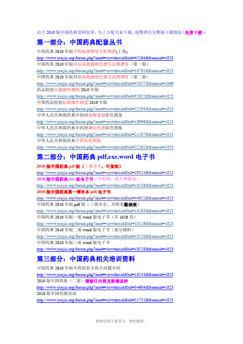 2010版中国药典资料汇总