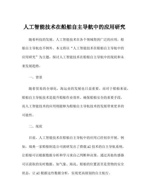 人工智能技术在船舶自主导航中的应用研究