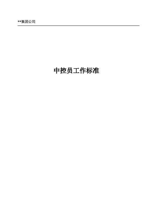 中控员工作标准