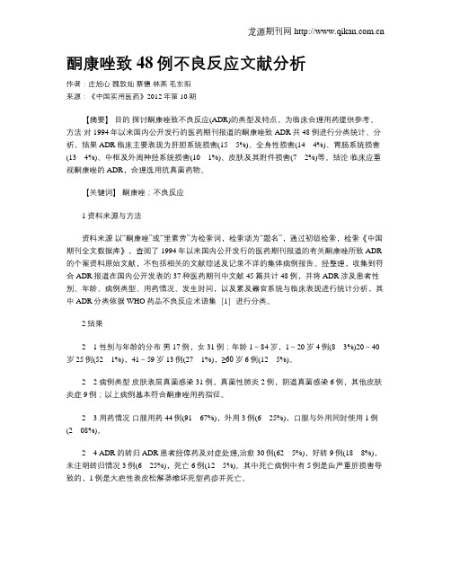 酮康唑致48例不良反应文献分析