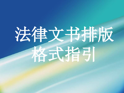 法律文书排版格式指引