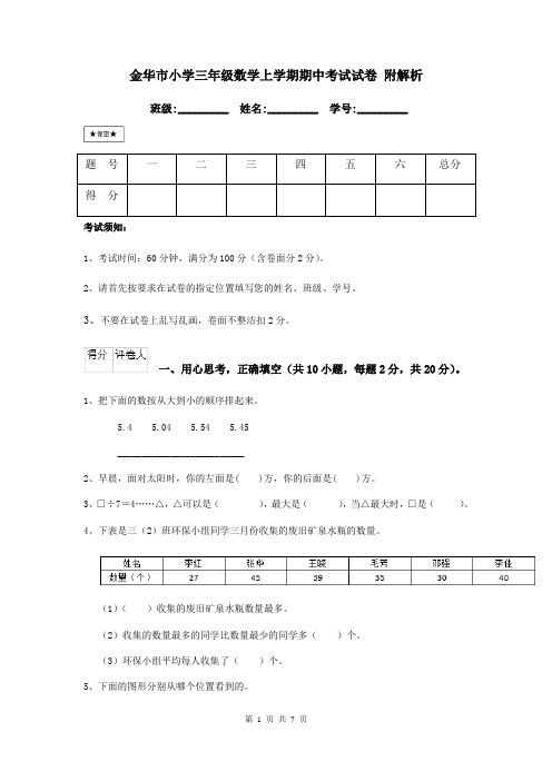 金华市小学三年级数学上学期期中考试试卷 附解析