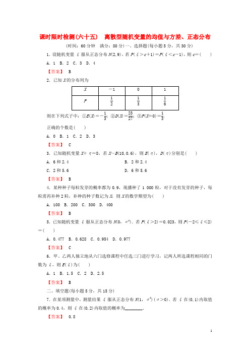 版高考数学大一轮复习课时限时检测(六十五)离散型随机变量的均值与方差、正态分布【含答案】