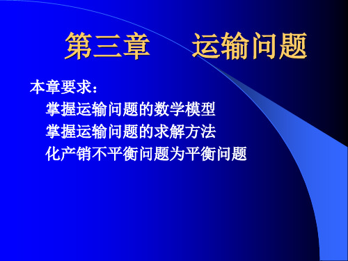 运筹与优化--运输问题