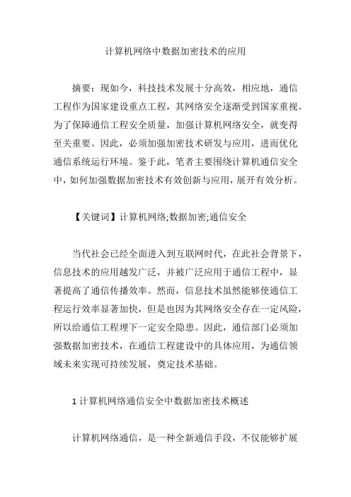 计算机网络中数据加密技术的应用【论文】