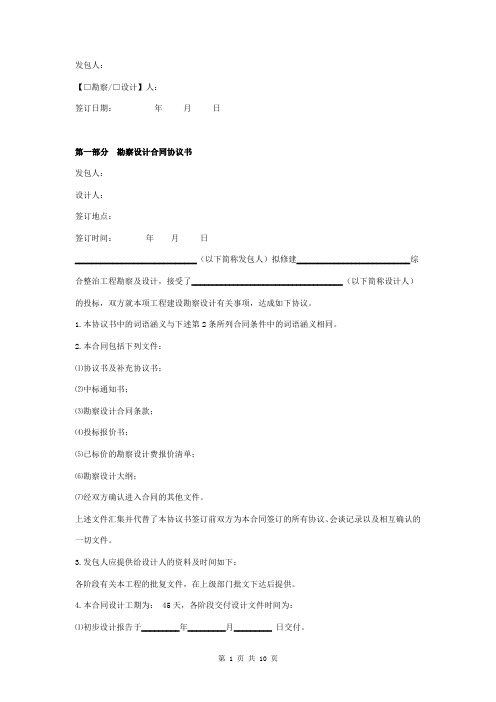 水利建设工程勘察设计合同协议书范本 最全