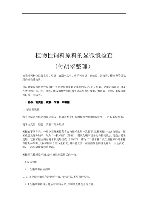 植物性饲料原料的显微镜检查报告
