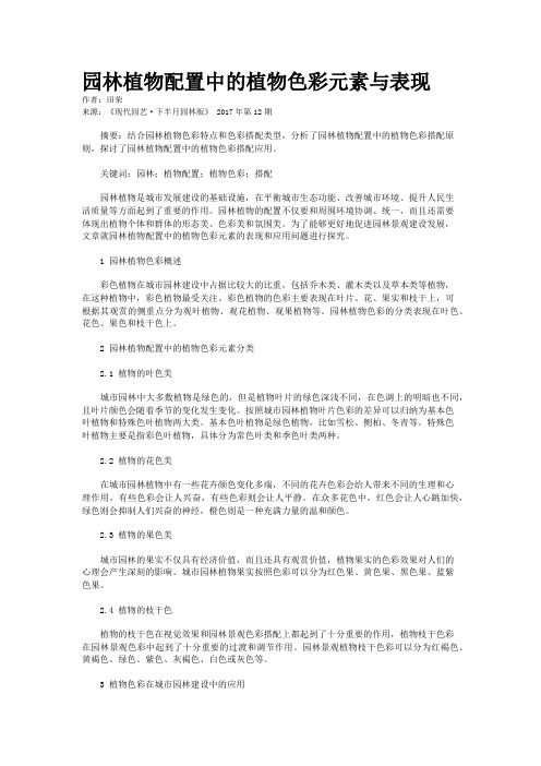 园林植物配置中的植物色彩元素与表现 