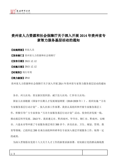 贵州省人力资源和社会保障厅关于深入开展2014年贵州省专家智力服