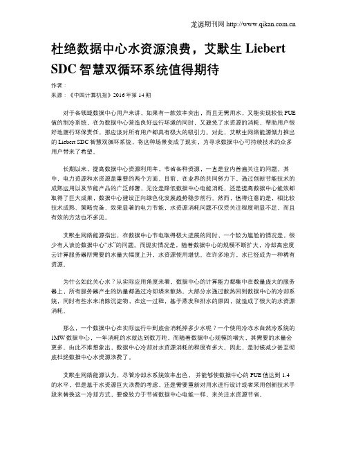 杜绝数据中心水资源浪费,艾默生Liebert SDC智慧双循环系统值得期待