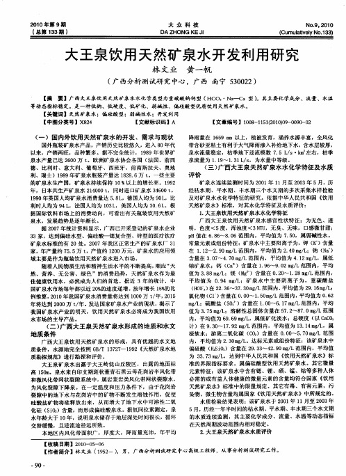 大王泉饮用天然矿泉水开发利用研究