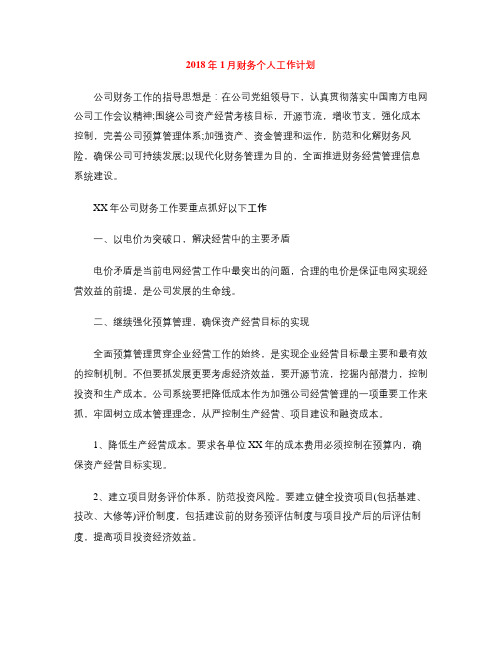 2018年1月财务个人工作计划