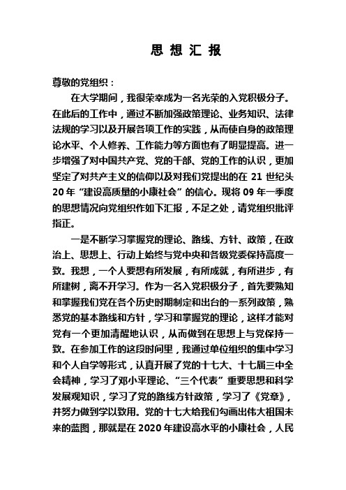 入党积极分子、预备党员思想汇报