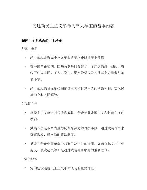 简述新民主主义革命的三大法宝的基本内容