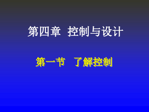 粤教版 通用技术 第四章 第一节了解控制