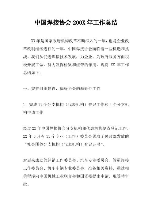 中国焊接协会200X年工作总结