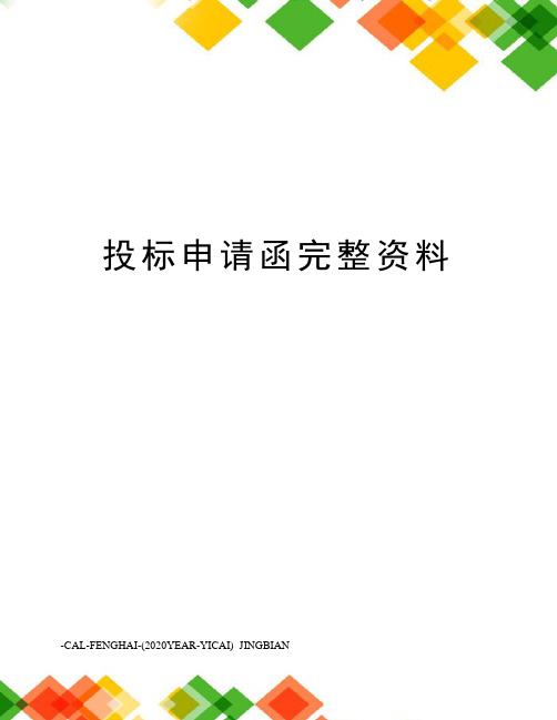 投标申请函完整资料