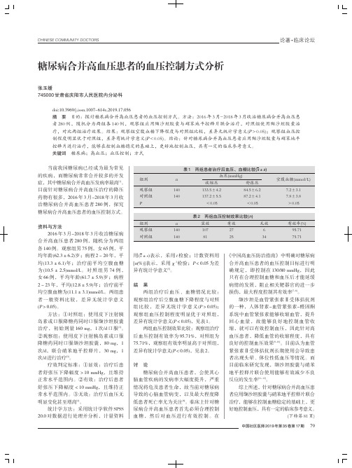 糖尿病合并高血压患者的血压控制方式分析