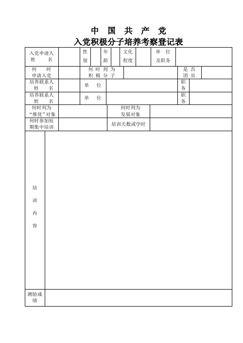 入党积极分子培养考察登记表