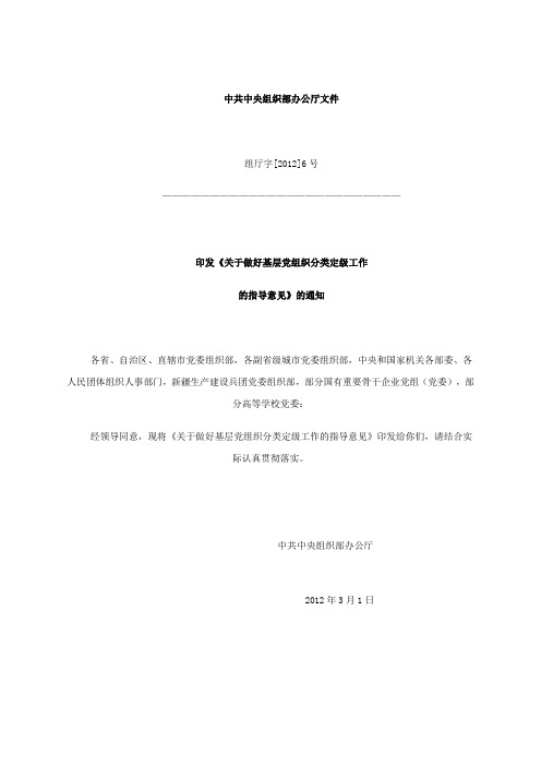 关于做好基层党组织分类定级工作的指导意见