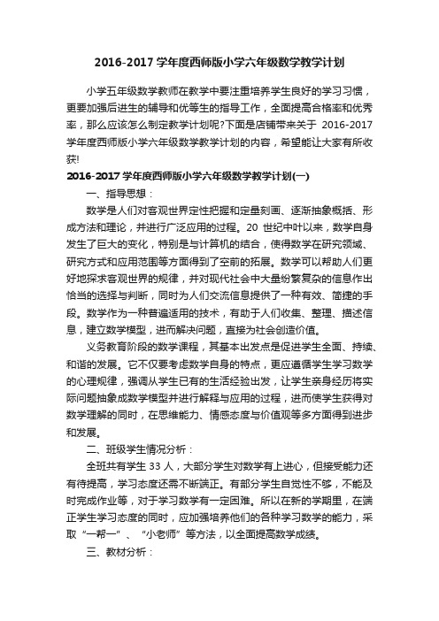 2016-2017学年度西师版小学六年级数学教学计划