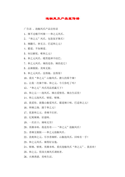 泡椒凤爪产品宣传语