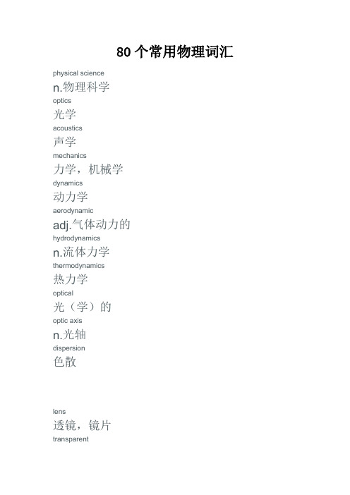 80个常用物理英文词汇