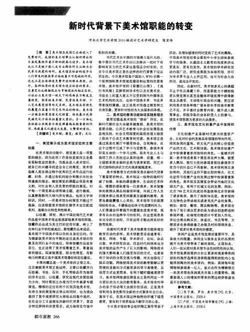 新时代背景下美术馆职能的转变