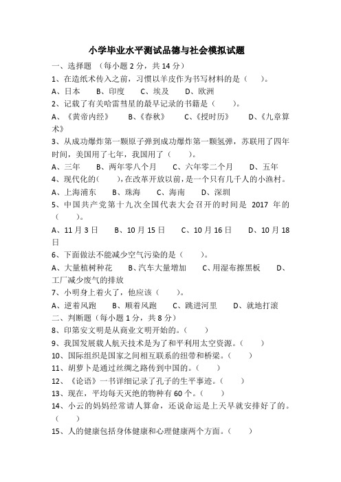 小学毕业考试品德与社会模拟试题