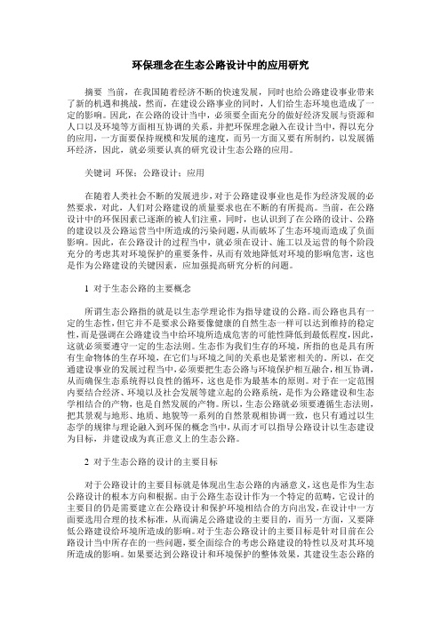 环保理念在生态公路设计中的应用研究