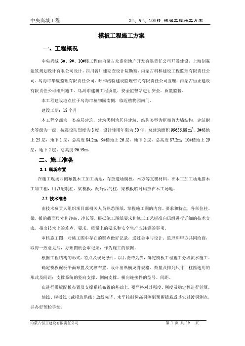 中央尚城3#、9#、10#楼模板施工专项方案(完成)