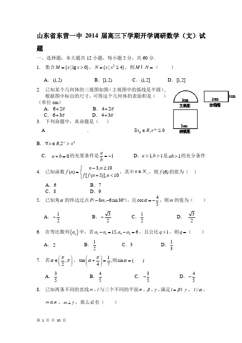 山东省东营一中2014届高三下学期开学调研数学(文)试题 Word版含答案