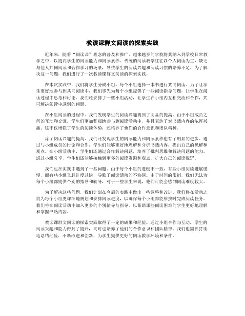 教读课群文阅读的探索实践