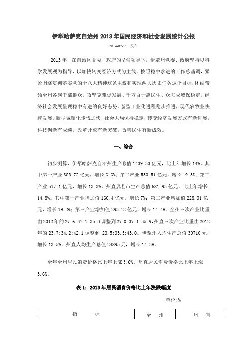伊犁哈萨克自治州2013年国民经济和社会发展统计公报