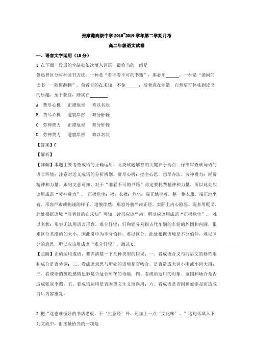 江苏省苏州市张家港高级中学2018-2019学年高二3月月考语文试题 Word版含解析