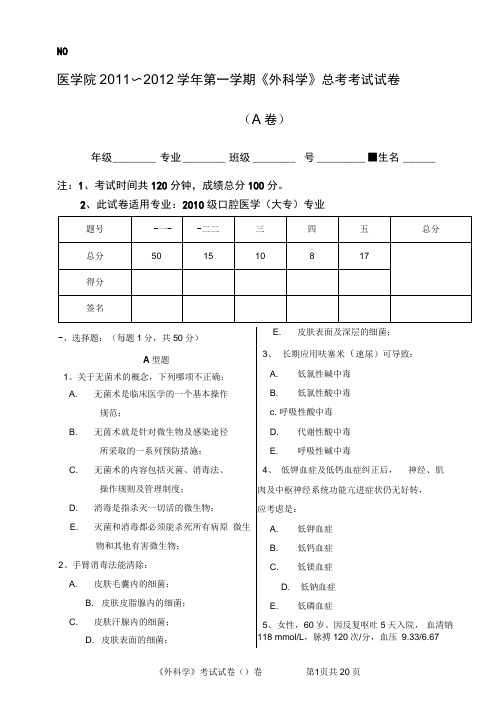 《外科学》考试试卷A与答案解析