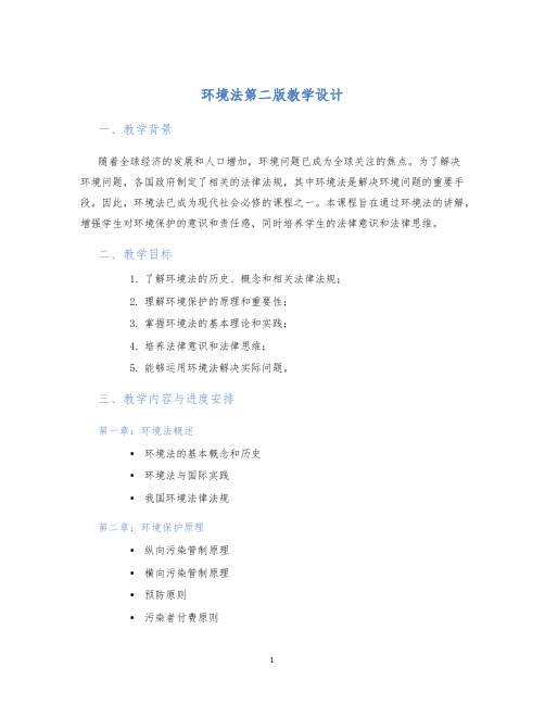 环境法第二版教学设计