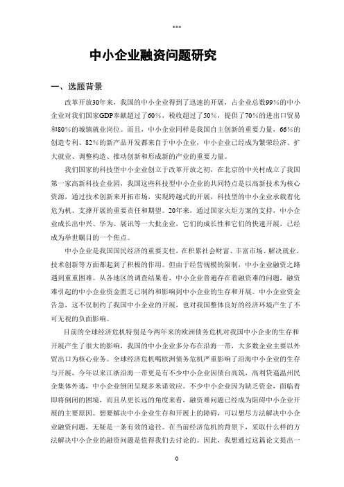 中小企业融资问题研究——开题报告