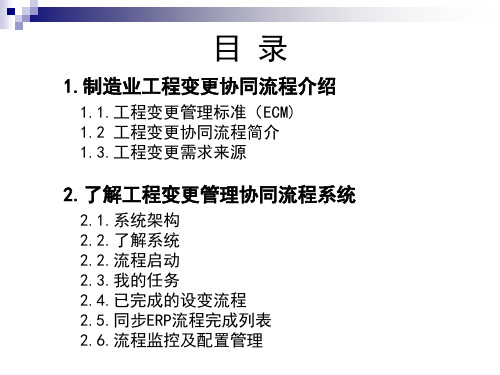 工程变更管理协同流程讲义(PPT 80页)