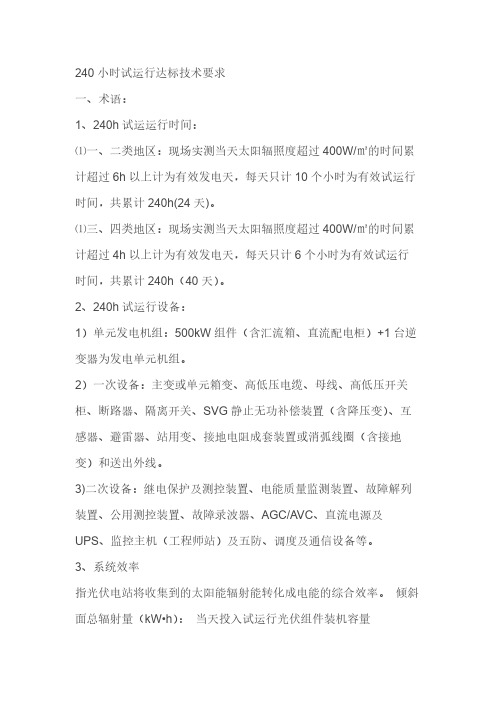 光伏电站240H验收标准AAA